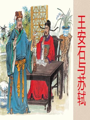cover image of 王安石与苏轼